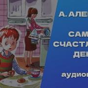 Алексин Самый Счастливый День Слушать Онлайн