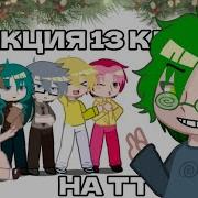 Реакция 13 Карт На Тт