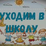 Тихо В Садике У Нас Мы Вас Проводим В Первый Класс