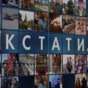 Заставка Шоу Кстати