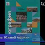 Душина Смоктунович География 7 Класс Параграф 30