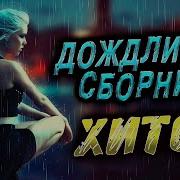 Сборник Музыки Дождя