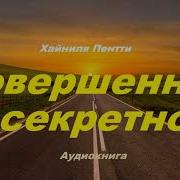 Аудикниги Совершенно Секретно