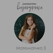 Письменное Вычитание Трехзначных Чисел Математика 3 Класс 43 Инфоурок