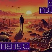 Айзек Азимов Шах Пепе С