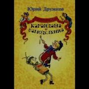 Дружков Приключения Карандаша И Самоделкина