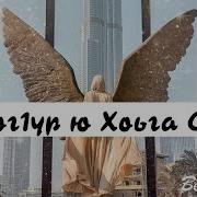 Лилия Байтимирова Йог1Ур Ю