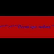 Эта Песня Про Любовь И Я Пою Её Для Тех