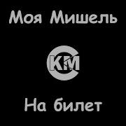 Моя Мишель На Билет Минус