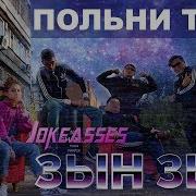 Шымкенттин Кыздары Зын