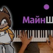 Майншилд Yellow Fire Piano Cover