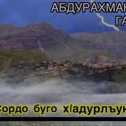 Абдурахман Гаджиев Сордо Буго Х1Адурлъун На Аварском Языке Новый