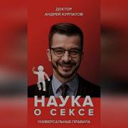 Наука О Сексе Универсальные Правила Часть 1
