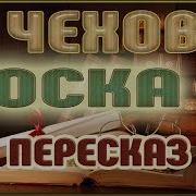 Тоска Чехов