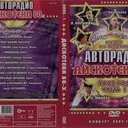 Дискотека Авторадио 2003