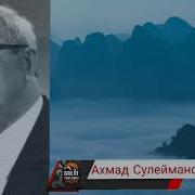 Ахмад Сулейманов