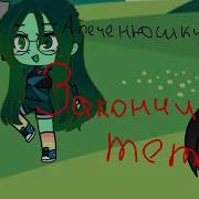 А Печенюшки Закончились Меме