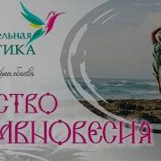 Еженедельные Медитации С Алтынай