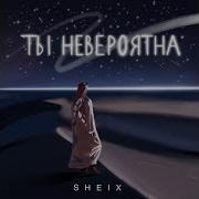 Sheix Ты Невероятна