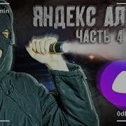 Яндекс Алиса 4 Часть