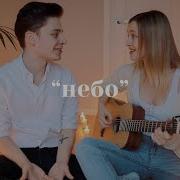 Лера Яскевич Небо Feat Лера Яскевич
