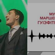 Муаед Маршенов Гу1Эф1Тещ1Эж