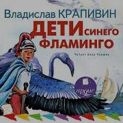 Крапивин Дети Синего Фламинго