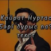 Кайрат Нуртас Бар Бар 2020 Текст Lyrics