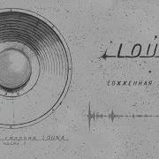 Louna Сожженная Заживо