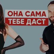 Как Развести Даму На Секс