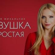 Я Просто Девушка Простая