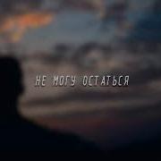 Timran Не Могу Остаться Denis First Remix