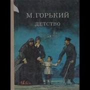 Максим Горький Детство В Сокращении 8 Глава