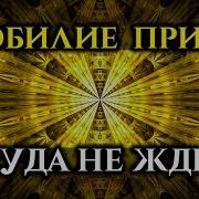 Песня Просто Слушай Денежный Саблиминал Деньги Примагнитятся Голос Анха