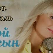 Караоке Женя Тополь Мой Сын