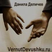 Деличев Как Вернуть Девушку