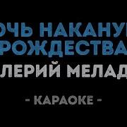 Ночь Накануне Рождества Караоке