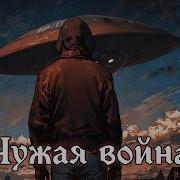 Чужая Война Книга 2