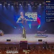 Бардин Александр
