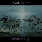 Колесница Иван Кучин