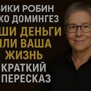 Кошелёк Или Жизнь Вики Робин