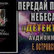 Екатерина Островская Передай Привет Небесам