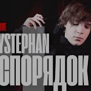 Uglystephan Беспорядок