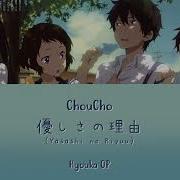 Choucho Yasashisa No Riyuu