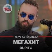 Мегахит S P L A S H Radio Remix Burito