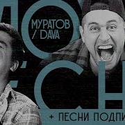 Плохие Песни 13 Dava Муратов