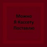 Можно Я Кассету Поставлю