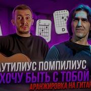 Я Хочу Быть С Тобой Разбор На Гитаре