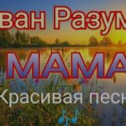 Три Радость Казачий Романс Мама