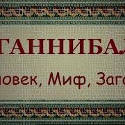 Ганнибал Знаменитый Полководец